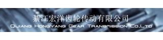 QIJIANG HONGYANG GEAR TRANSMISSION CO., LTD.